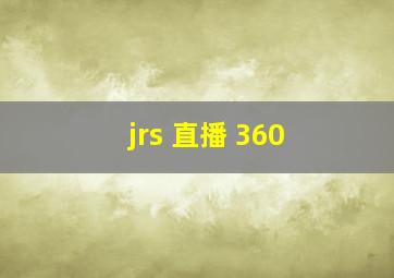 jrs 直播 360